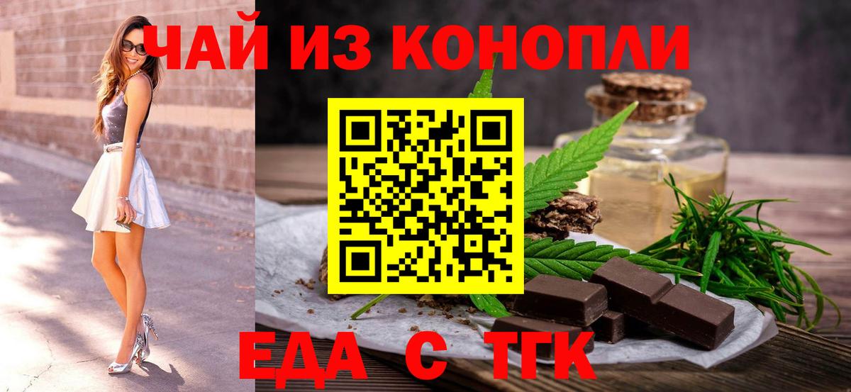 Еда ТГК конопля  Вход с VPN  Котовск 
