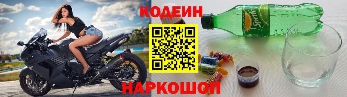 Кодеиновый сироп Lean напиток Lean (лин)  Вход с VPN  Котовск  Кодеин Purple Drank 